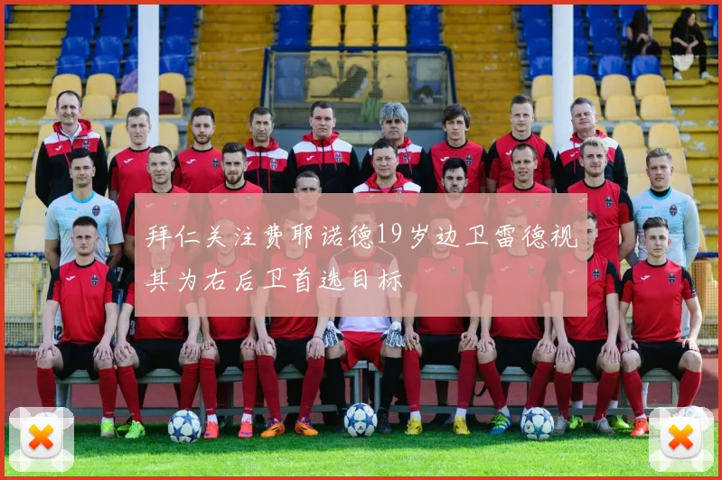 拜仁关注费耶诺德19岁边卫雷德视其为右后卫首选目标