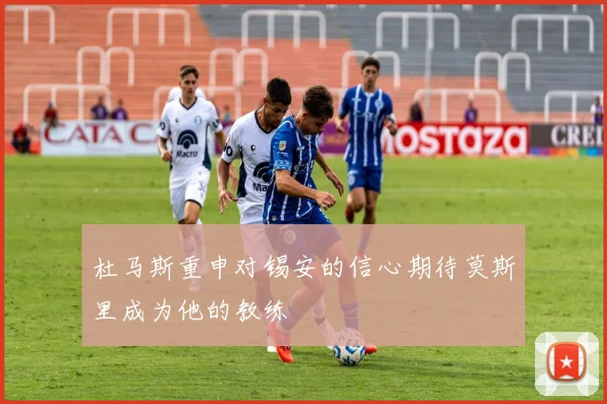 杜马斯重申对锡安的信心期待莫斯里成为他的教练